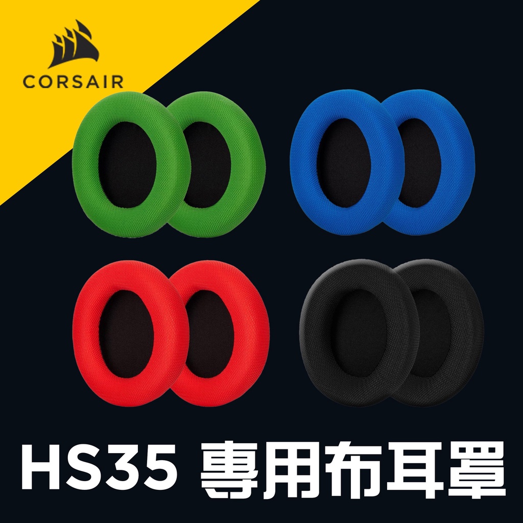 海盜船 CORSAIR HS35 耳機專用耳罩套 黑/藍/紅/綠 官方授權旗艦店