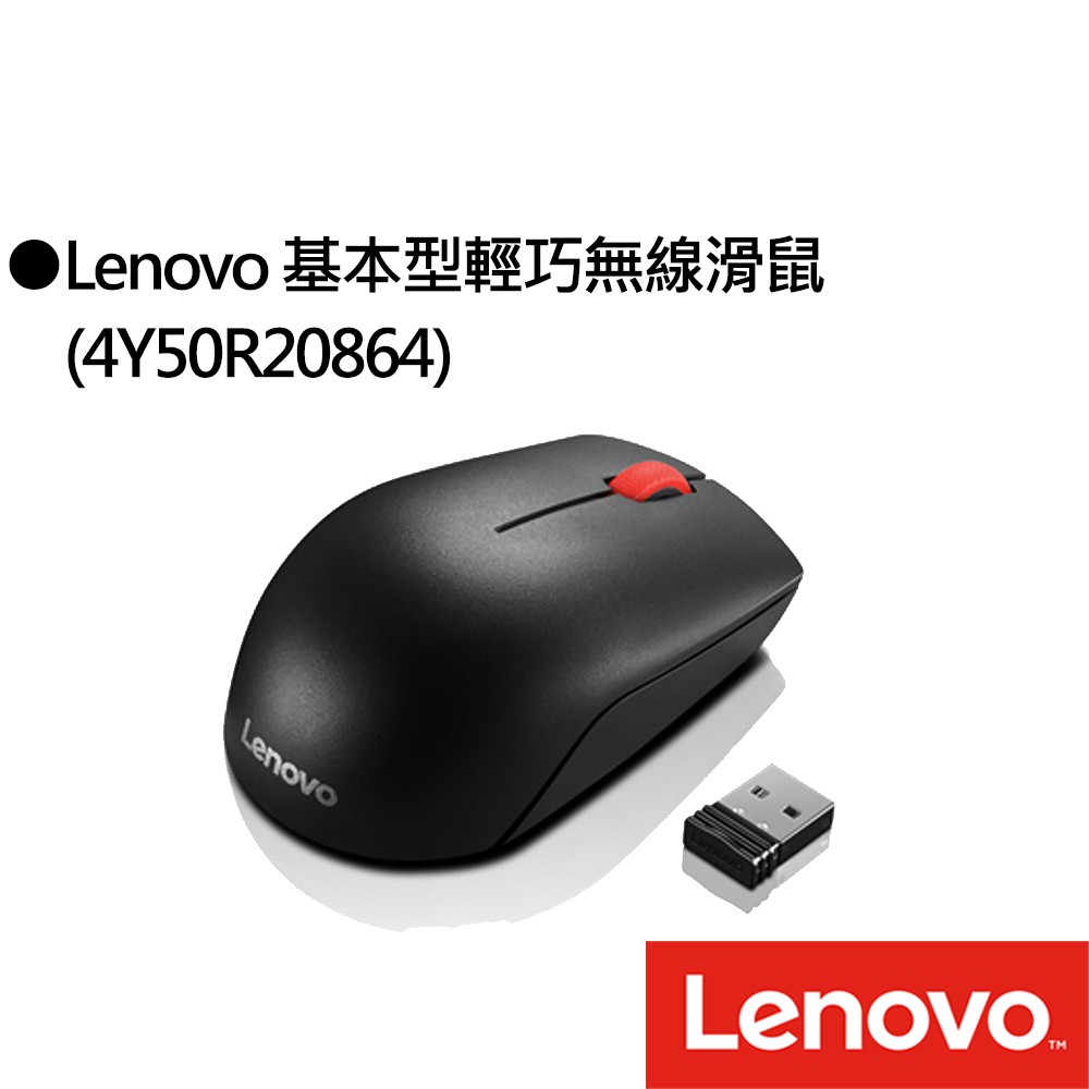 Lenovo 基本型輕巧無線滑鼠(4Y50R20864)