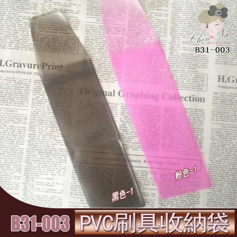 B31-003 PVC 彩妝刷具 收納袋 (1件)