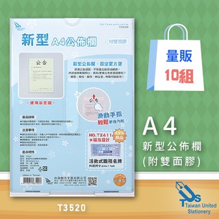 台灣品牌NO.1【量販10組】A4 新型公佈欄(附雙面膠)T3520 佈告欄 廣告欄 通告欄 張貼 啟事 社區 大樓