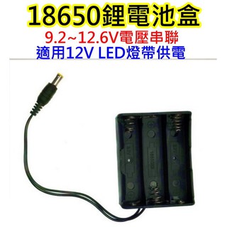 帶DC接頭 18650鋰電池3節串聯LED燈電池盒【沛紜小鋪】12V LED燈帶電源供應電池盒 12V LED燈條電池盒