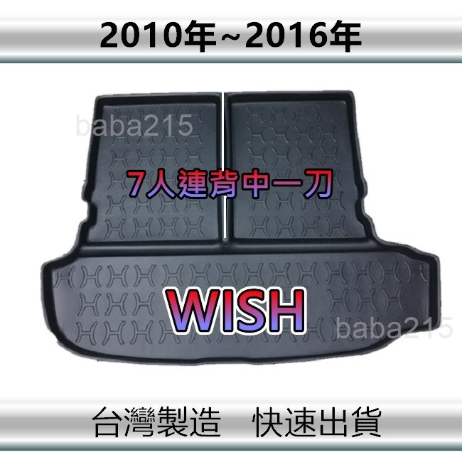 【後廂防水托盤】TOYOTA Wish 七人連背中一刀（10年～16年）後廂托盤 後廂墊 後車廂墊（ｂａｂａ）