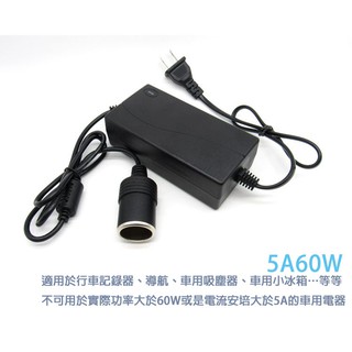 家用點煙器 60W 110V 轉 12V 5A AC 轉 車充 直流 變壓器 變流器