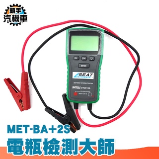 《頭手汽機車》車用12V/24V電池 發電機效能 電瓶CCA檢測器 電瓶檢測儀 BA+2S 電池健康狀況 免CCA