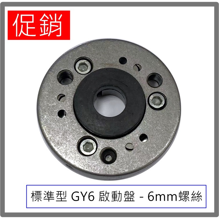 [促銷庫存品] 標準原廠型 GY6豪邁125/KDU奔騰125 啟動盤 - (6mm螺絲)(超商最多下訂9個)