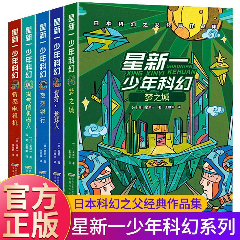 新品 星新一少年科幻系列全套5冊正版你好地球人夢之城中小學生課外 蝦皮購物