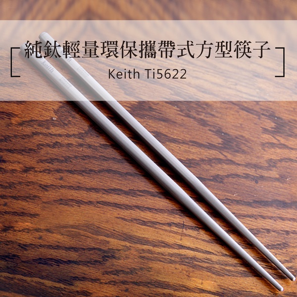鎧斯 Keith Ti5622 純鈦輕量環保攜帶式方型筷子【露營生活好物網】