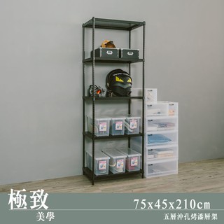 比架王 沖孔 75x45x210cm五層置物架(烤漆黑) /收納架/波浪架/置物架/鐵架