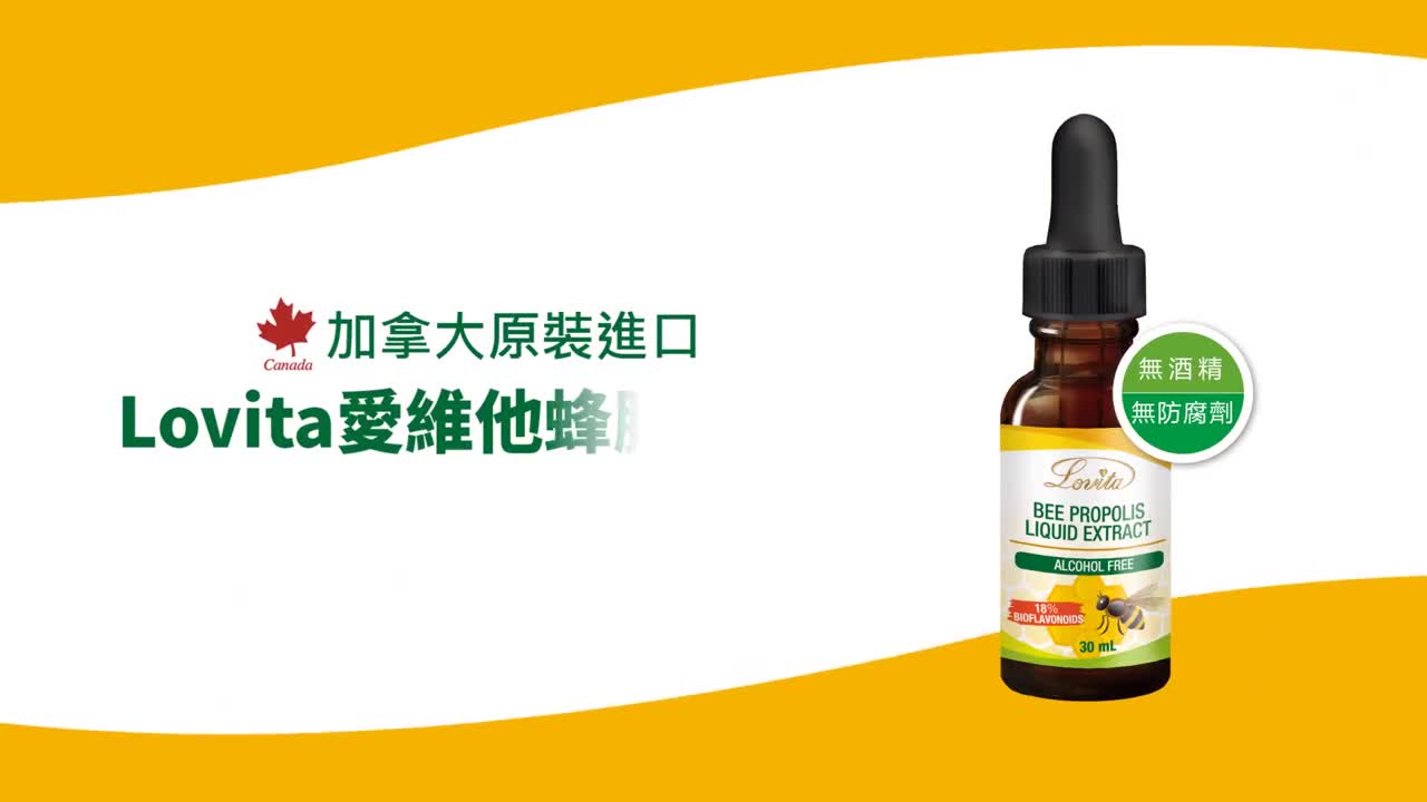 Lovita愛維他 加拿大蜂膠滴液 18%生物類黃酮 (滴劑 無酒精 無防腐劑)