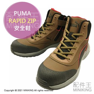 日本代購 空運 PUMA RAPID ZIP 中筒 安全鞋 工作鞋 作業鞋 內側拉鍊 鋼頭鞋 耐熱 耐滑 男鞋