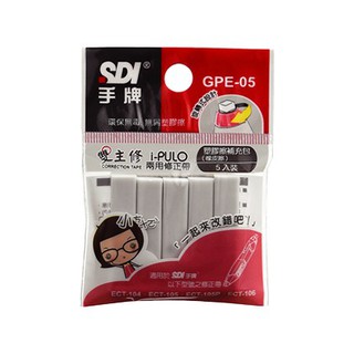 【銀河文具坊】SDI 手牌 i-PULO雙主修兩用修正帶 塑膠擦 橡皮擦 補充包(5入) GPE-05 現貨