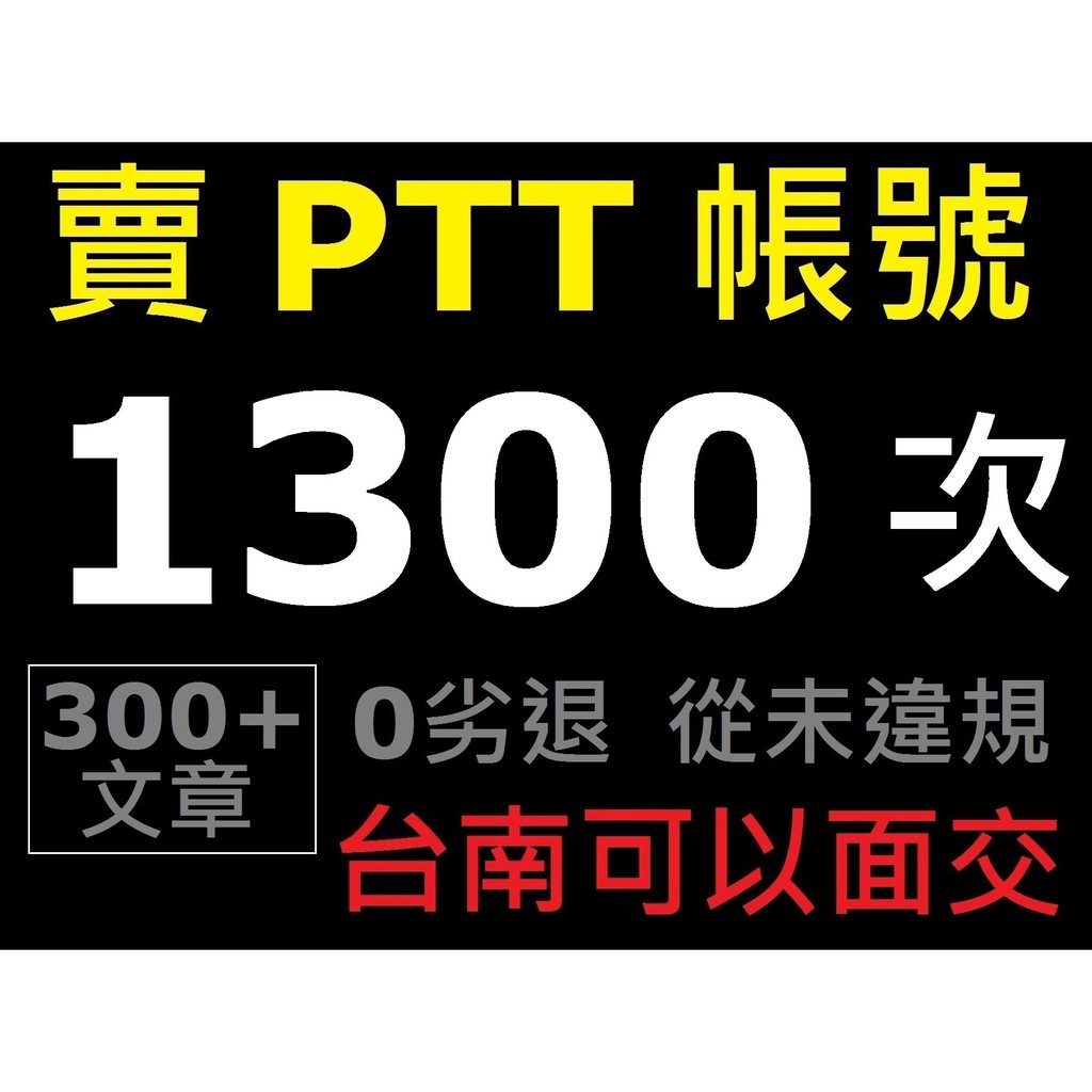 賣 PTT 帳號 1300 次，文章 300 多篇