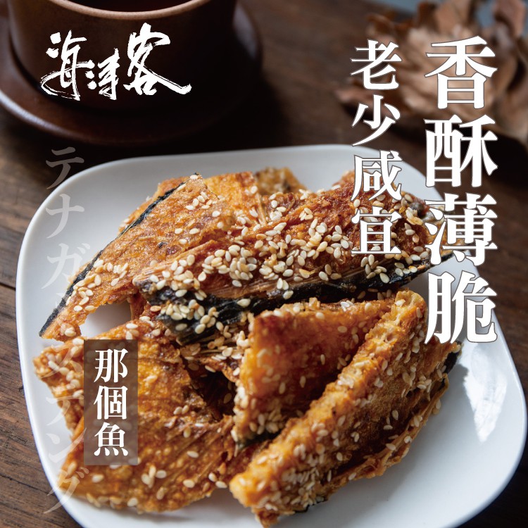 海濤客 那個魚 選用比目魚骨 淋上香甜蜜汁醬烘烤的好滋味 蝦皮購物