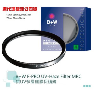 B+W F-PRO 010 UV MRC 【宇利攝影器材】 37 40.5 46 82 等 多層鍍膜保護鏡