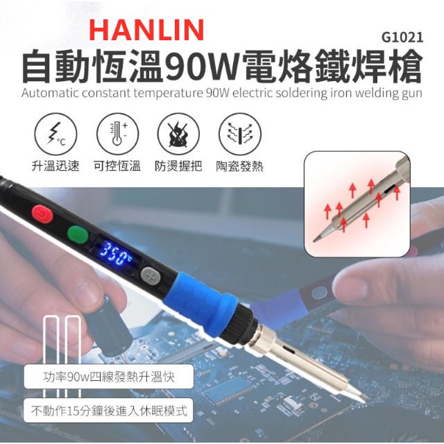 HANLIN-G1021-90W 自動恆溫90W電烙鐵焊槍螢幕式控溫 電烙鐵 焊槍電烙筆 電焊槍可購清潔球盒