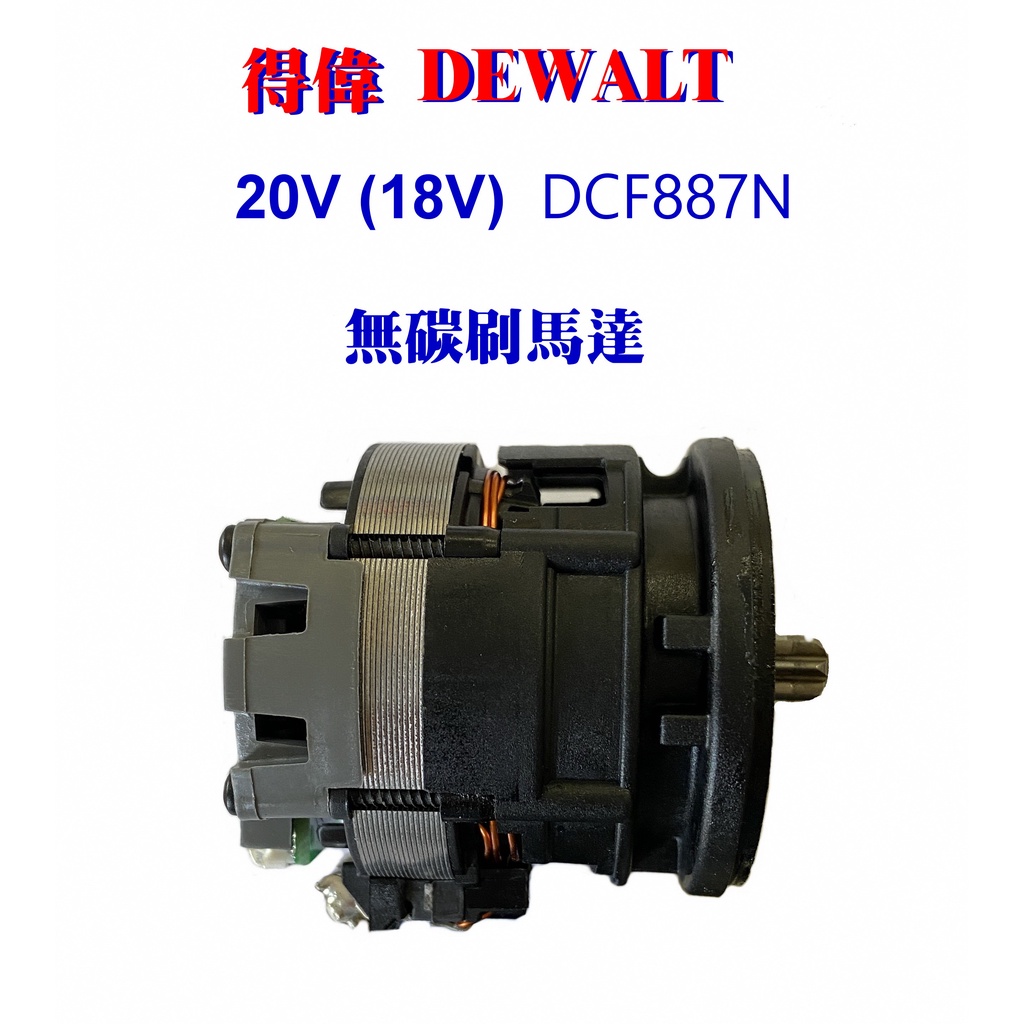 得偉 DEWALT 20V Max* (18V)鋰電無碳刷三段衝擊起子機 DCF887N 零件