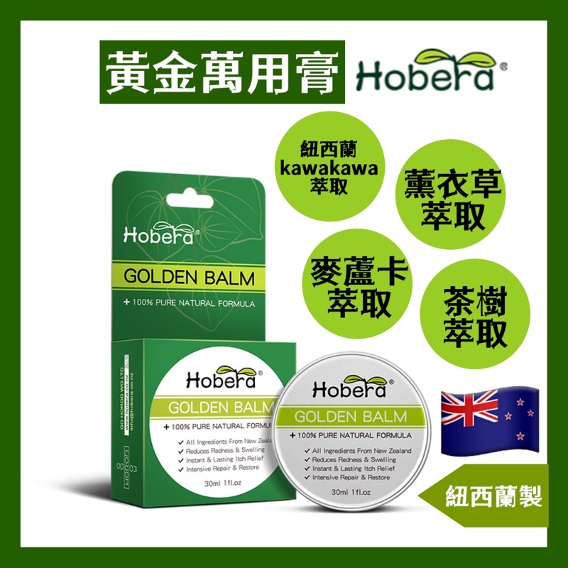 現貨+發票 紐西蘭 Hobera 黃金萬用膏 30g Golden Balm