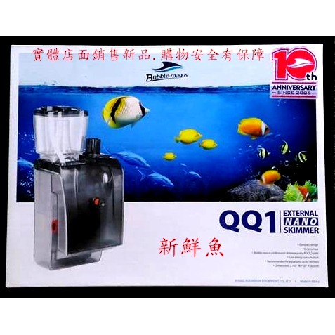 公司貨/110V~新鮮魚~Bubble-Magus BM QQ1 QQ2 QQ3 MiniQ 蛋白除沫器 蛋白機 除蛋白