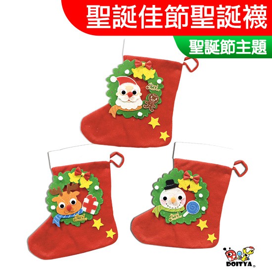 【台灣現貨】美勞DIY材料包  聖誕佳節聖誕襪 聖誕節 聖誕襪 不織布 一入裝 露營 親子 幼稚園