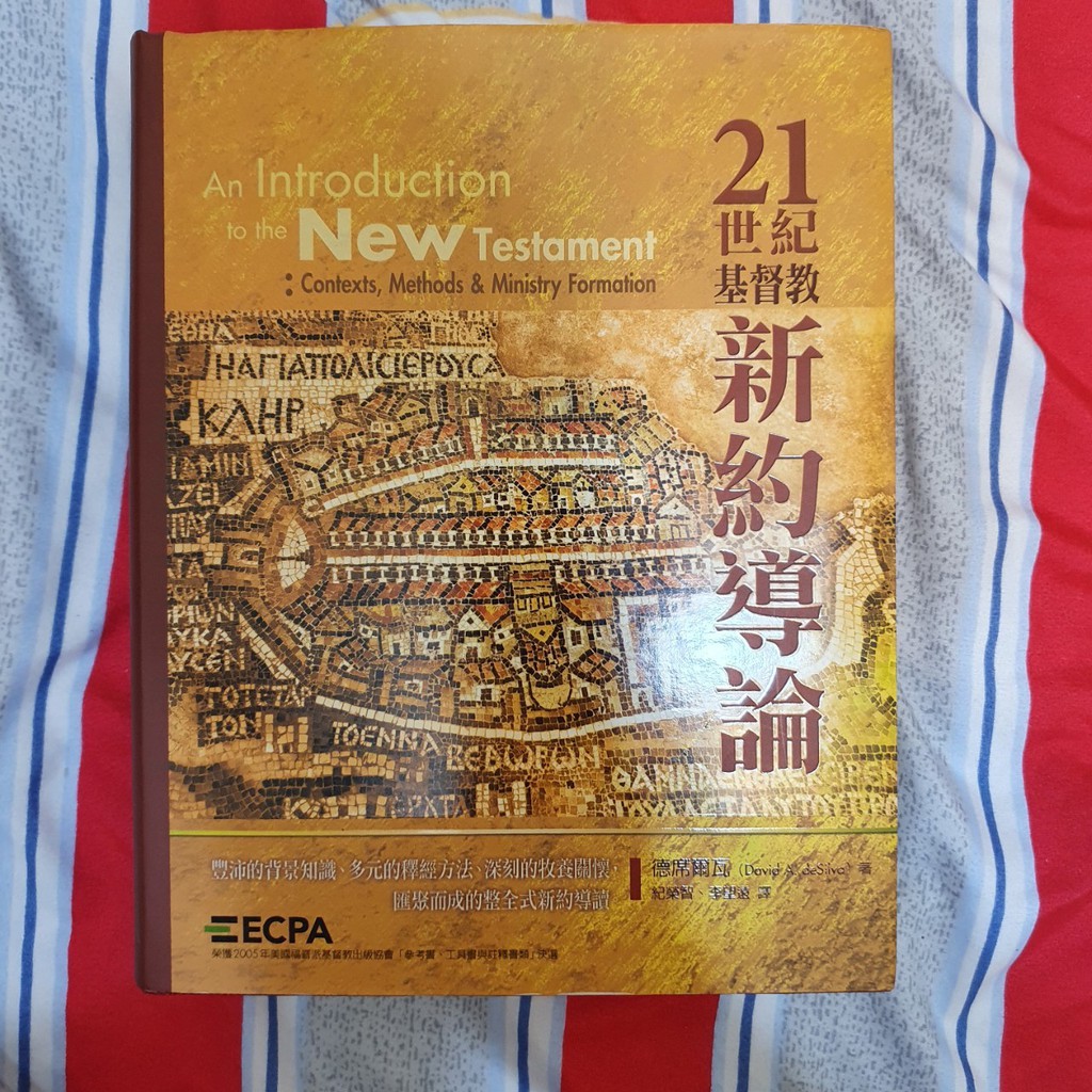 二手書--21世紀基督教新約導論 德席爾瓦/著 紀榮智 理望遠/譯