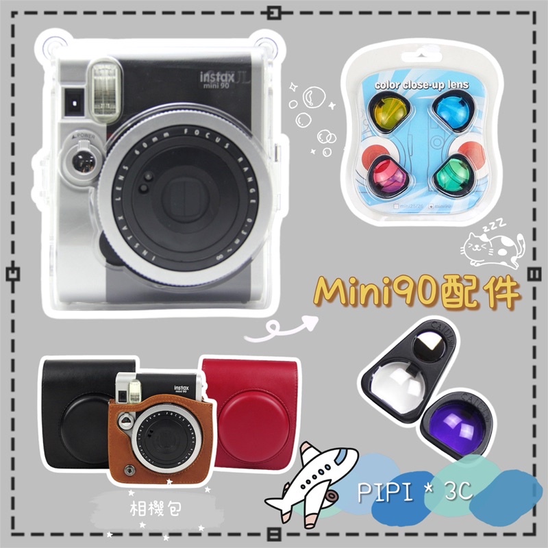 mini90 配件 自拍鏡 四色濾鏡 電池 皮套 腳架 原廠 皮革套 相機包 相機袋 水晶殼 透明殼 拍立得 的 保護套
