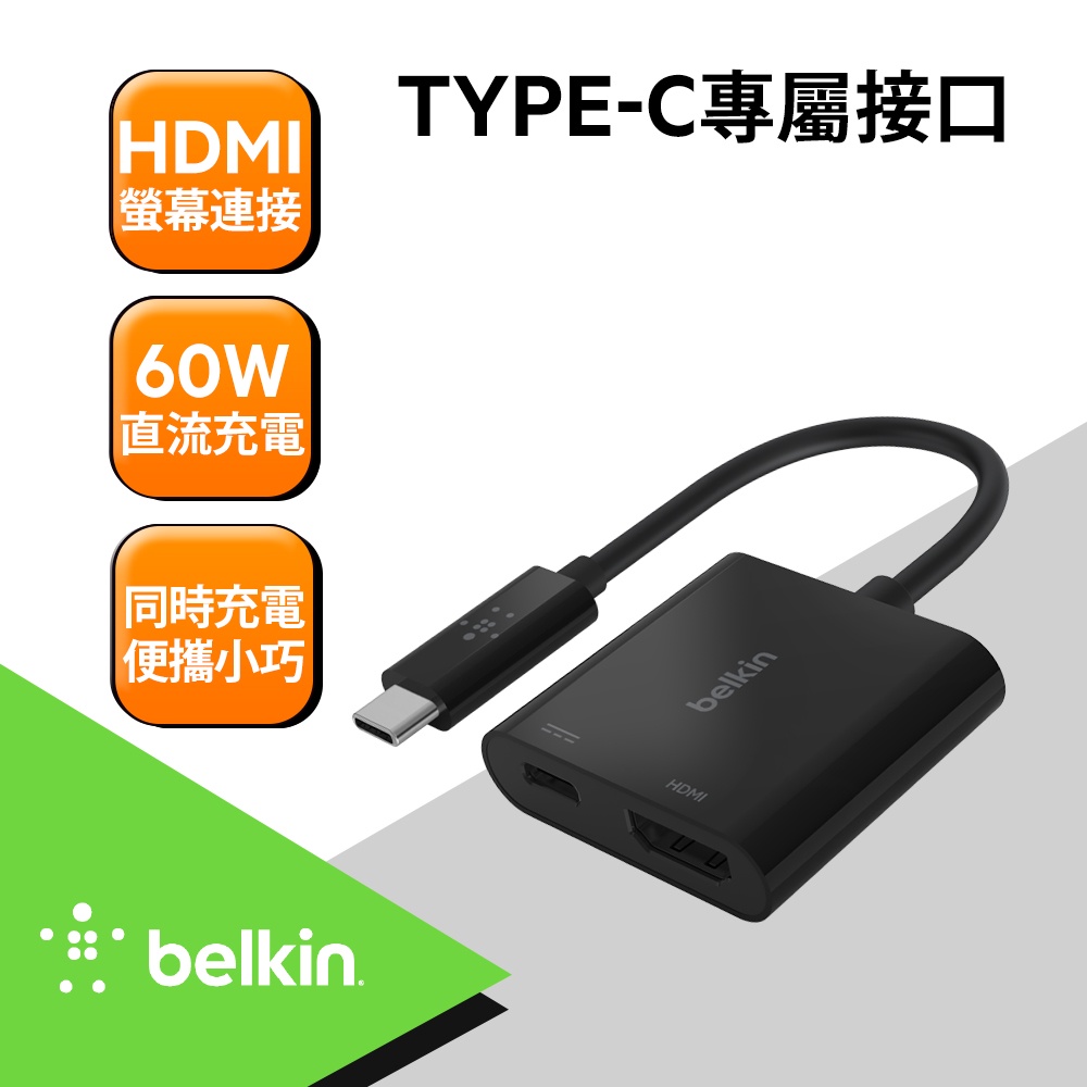 Belkin 原廠轉接頭 Type-C轉HDMI+充電轉接器(支援4K/60W)