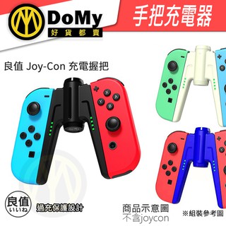 明天到貨📦手把充電器 擴充握把 Switch NS jon-con 原廠 充電支架 手把座 手把 握把 良值