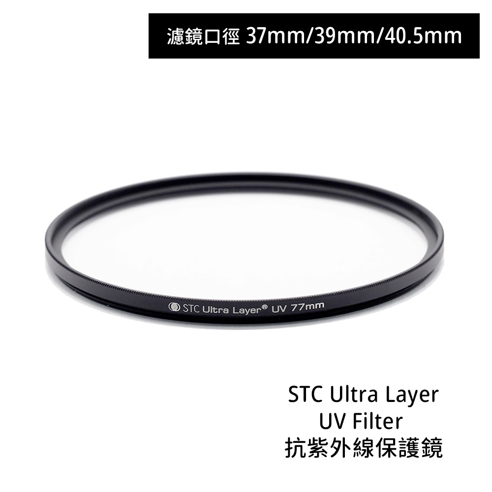 STC 37mm 39mm 40.5mm Ultra Layer UV Filter 抗紫外線保護鏡 相機專家 公司貨