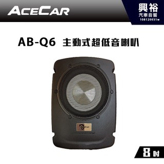 興裕 【ACECAR】AB-Q6 主動式薄型重低音喇叭＊側邊傾斜式輻射喇叭/最大功率450W