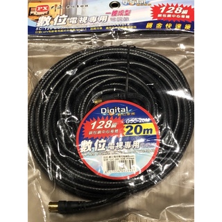 大通數位電視專用電纜線