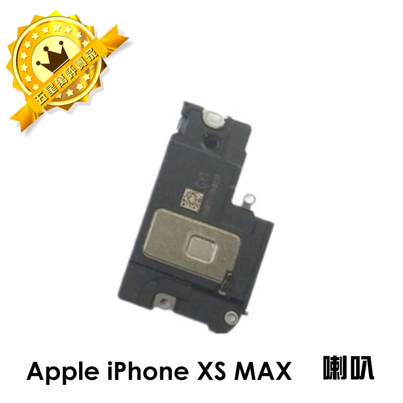 【保固一年】Apple iPhone XS MAX IXSM 喇叭 擴音 底座喇叭 無聲音 破音 故障 維修零件廠規格