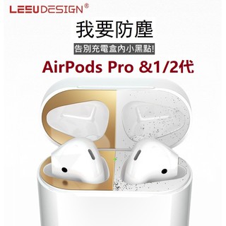 LEEU超薄小黑點解決方案防塵airpods pro保護貼 蘋果耳機保護貼 金屬貼貼紙 防刮花 1代2代3代