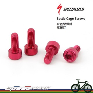 【速度公園】SPECIALIZED 超輕量水壺架螺絲【紅色】／四個一組／鋁合金製／M5x10mm／多種顏色挑選