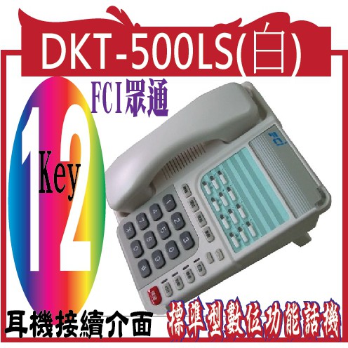 @風亭山C@DKT-500LS(白)FCI  標準型數位功能話機