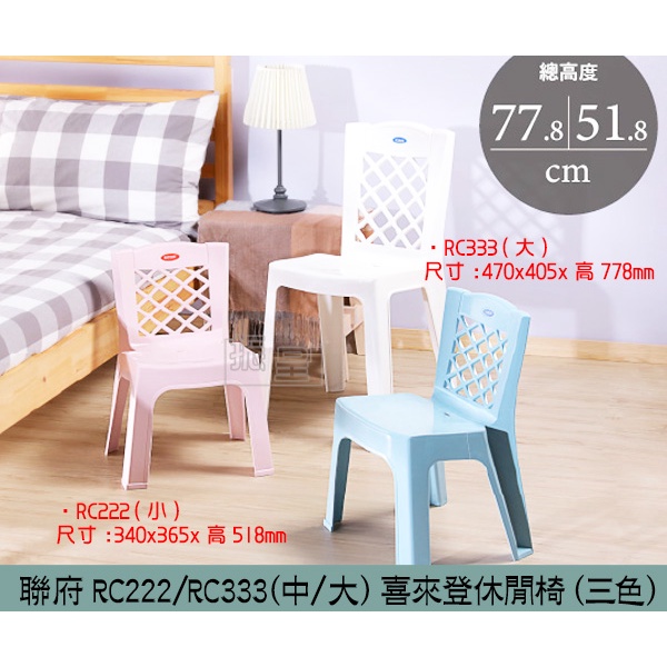 『柏盛』 聯府KEYWAY RC222 RC333 (粉/白/藍)喜來登休閒椅(中/大) 戶外椅 塑膠椅 椅子/台灣製
