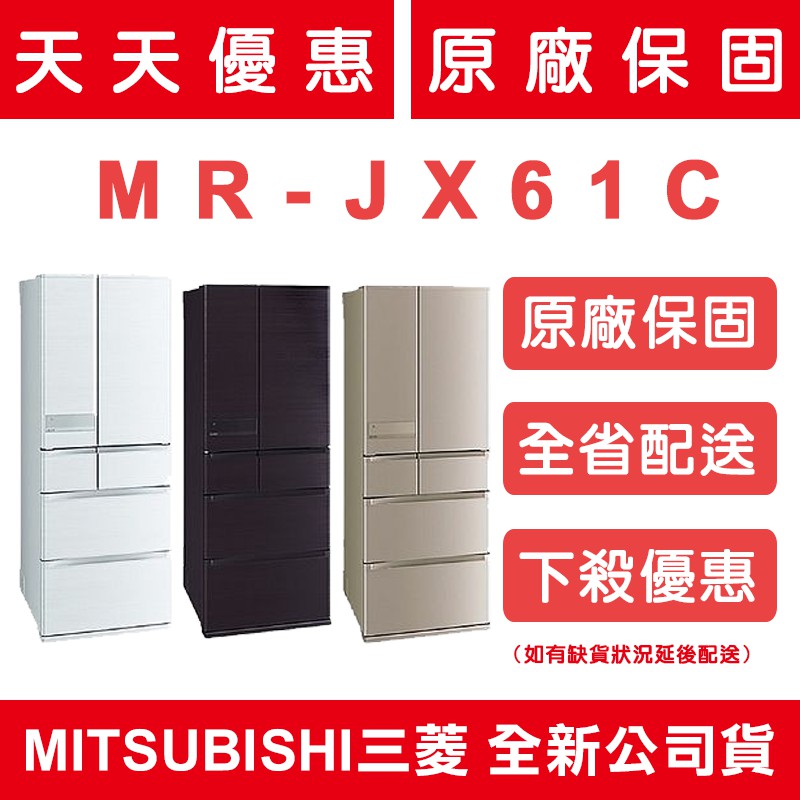 《天天優惠》MITSUBISHI三菱 605公升 1級變頻6門電冰箱 MR-JX61C 全新公司貨 原廠保固