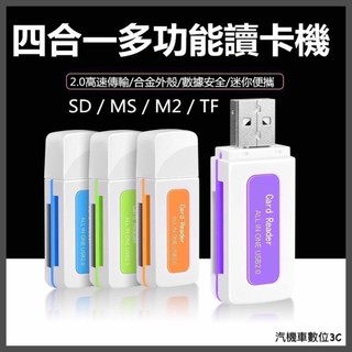 「台灣現貨」翡翠USB高速四合一TF翡翠讀卡器 讀卡機 直讀SD/MS/TF/M2卡 四合一高速2.0多功能讀卡機SD