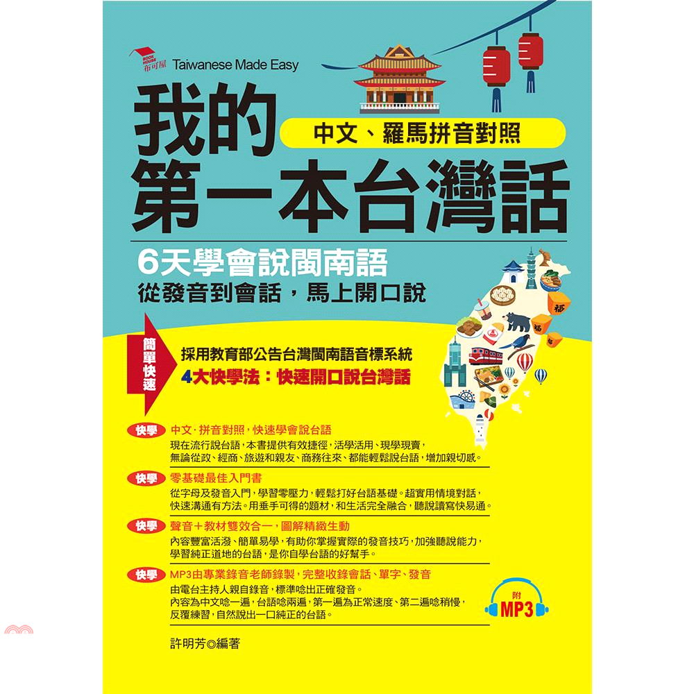 我的第一本台灣話-中文、羅馬拼音對照，6天學會說台語（附MP3）