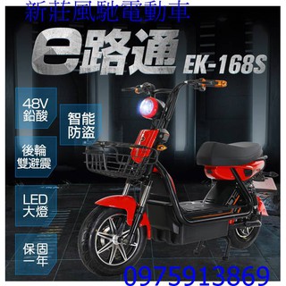 新莊風馳電動車~EK-168S 電動 48V鉛酸 高亮LED燈 後雙避震 腳踏助力(電動自行車)