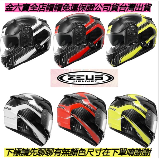 ZEUS ZS 1200E N41 碳纖原色  重機全罩安全帽世界公認最安全雙 D扣 免運 特價