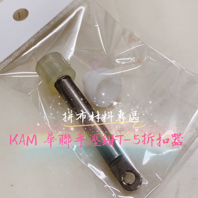 拼布材料專區～KAM 華聯手壓鉗T-3、T-5、T-8拆扣器 一組：80元 ⚠️只有KAM華聯手壓鉗才能用