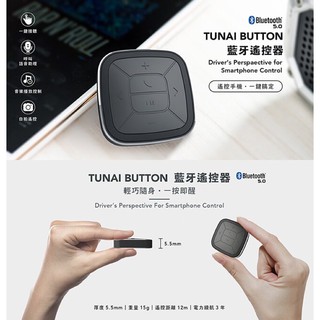 強強滾生活TUNAI BUTTON 藍牙手機遙控器 (附汽車/單車固定座 照相 簡報 接聽電話 音樂選曲