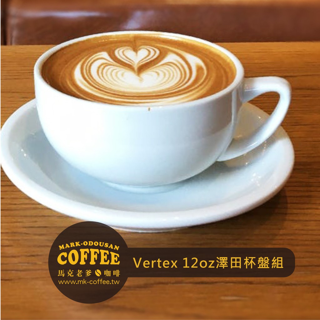 【馬克老爹咖啡】Vertex 12oz Latte Bowl 澤田洋史愛用 澤田杯 拉花杯 杯盤組