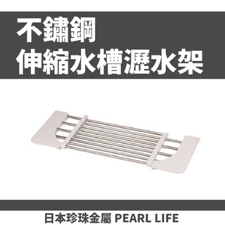 🔥【批發日本】日本PEARL 不鏽鋼 伸縮水槽 瀝水架 廚房用具 瀝水 廚房 水槽 4976790506946 🔥