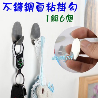 紅豆批發百貨/1組6入不鏽鋼自粘掛勾衣架/黏貼式橢圓形掛勾 掛鈎 掛鉤 掛架/當衣帽架 收納架 置物架 可掛包包