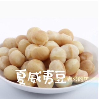 🎀 夏威夷果仁 低溫烘焙 夏威夷豆 堅果 300公克 夏威夷果🎀老公的店