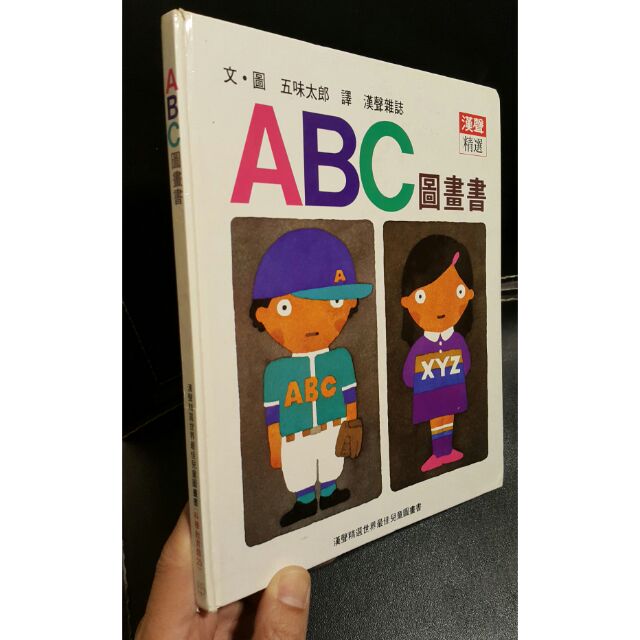 Abc圖畫書 五味太郎漢聲童書繪本 蝦皮購物