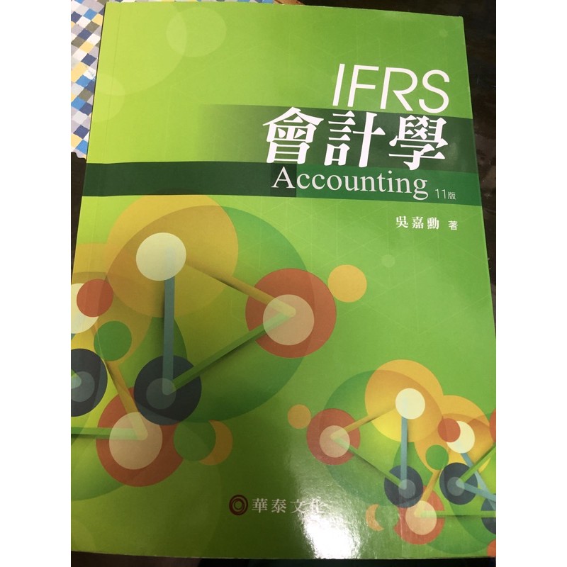 會計學11版 （華泰文化）