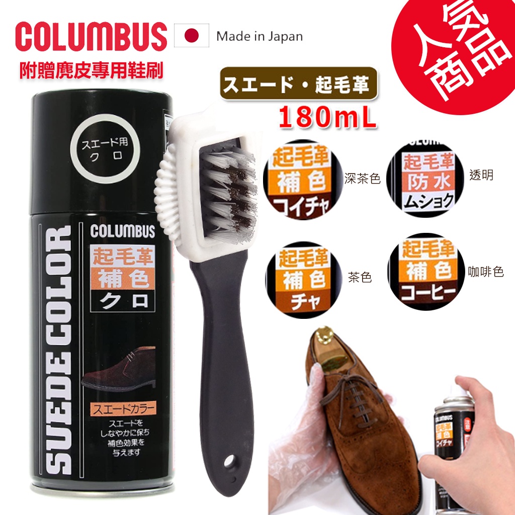 日本進口 COLUMBUS 麂皮補色噴霧 麂皮包 染色噴霧 麂皮補色噴霧 絨布染色噴霧 絨布 麂皮 反毛革 護色染色