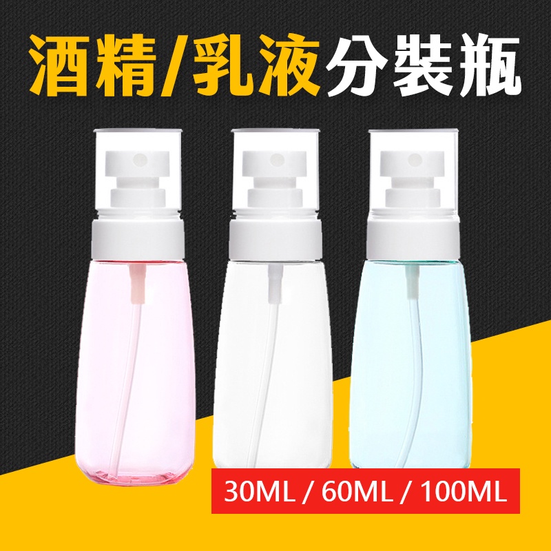 台灣現貨 酒精噴瓶 噴瓶 乳液瓶 噴霧瓶 小噴瓶 塑膠噴瓶  30ML 60ML 100ML 分裝瓶 艾瑪